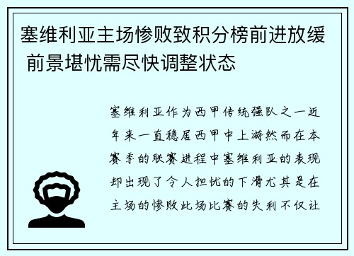 塞维利亚主场惨败致积分榜前进放缓 前景堪忧需尽快调整状态 塞维利亚主场惨败致积分榜前进放缓 前景堪忧需尽快调整状态