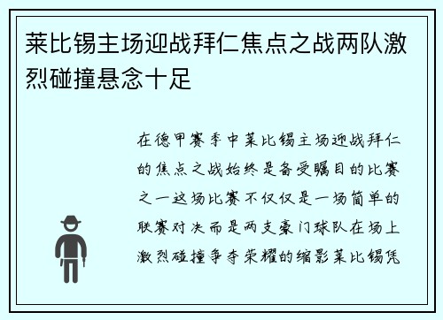 莱比锡主场迎战拜仁焦点之战两队激烈碰撞悬念十足 莱比锡主场迎战拜仁焦点之战两队激烈碰撞悬念十足