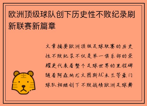 欧洲顶级球队创下历史性不败纪录刷新联赛新篇章 欧洲顶级球队创下历史性不败纪录刷新联赛新篇章