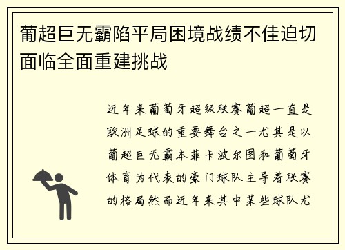 葡超巨无霸陷平局困境战绩不佳迫切面临全面重建挑战 葡超巨无霸陷平局困境战绩不佳迫切面临全面重建挑战