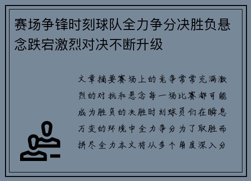 赛场争锋时刻球队全力争分决胜负悬念跌宕激烈对决不断升级 赛场争锋时刻球队全力争分决胜负悬念跌宕激烈对决不断升级
