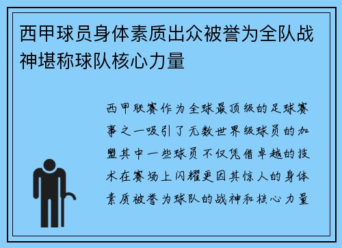 西甲球员身体素质出众被誉为全队战神堪称球队核心力量 西甲球员身体素质出众被誉为全队战神堪称球队核心力量