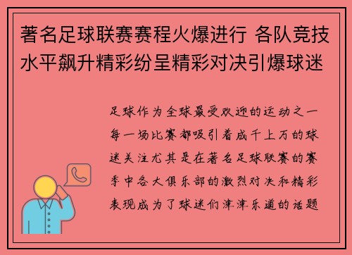 著名足球联赛赛程火爆进行 各队竞技水平飙升精彩纷呈精彩对决引爆球迷热情 著名足球联赛赛程火爆进行 各队竞技水平飙升精彩纷呈精彩对决引爆球迷热情