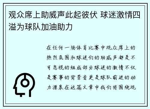 观众席上助威声此起彼伏 球迷激情四溢为球队加油助力 观众席上助威声此起彼伏 球迷激情四溢为球队加油助力