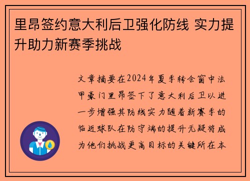 里昂签约意大利后卫强化防线 实力提升助力新赛季挑战 里昂签约意大利后卫强化防线 实力提升助力新赛季挑战