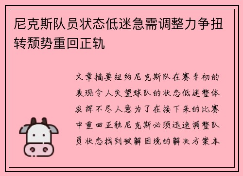 尼克斯队员状态低迷急需调整力争扭转颓势重回正轨 尼克斯队员状态低迷急需调整力争扭转颓势重回正轨