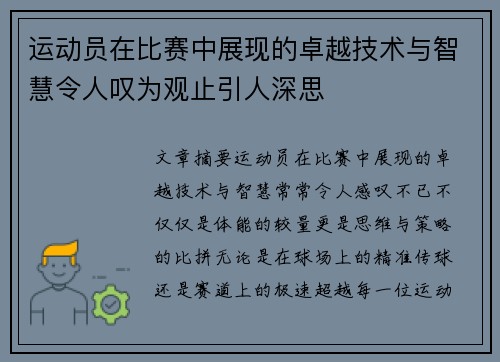 运动员在比赛中展现的卓越技术与智慧令人叹为观止引人深思 运动员在比赛中展现的卓越技术与智慧令人叹为观止引人深思
