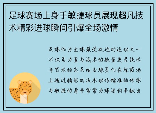 足球赛场上身手敏捷球员展现超凡技术精彩进球瞬间引爆全场激情 足球赛场上身手敏捷球员展现超凡技术精彩进球瞬间引爆全场激情