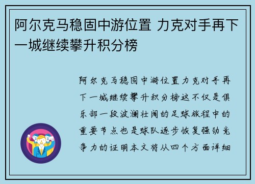 阿尔克马稳固中游位置 力克对手再下一城继续攀升积分榜 阿尔克马稳固中游位置 力克对手再下一城继续攀升积分榜