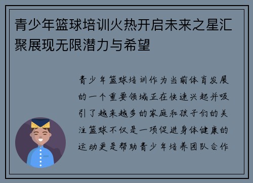 青少年篮球培训火热开启未来之星汇聚展现无限潜力与希望 青少年篮球培训火热开启未来之星汇聚展现无限潜力与希望