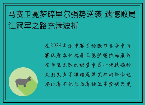 马赛卫冕梦碎里尔强势逆袭 遗憾败局让冠军之路充满波折 马赛卫冕梦碎里尔强势逆袭 遗憾败局让冠军之路充满波折