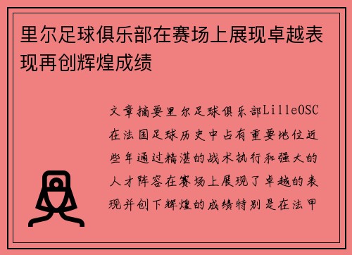 里尔足球俱乐部在赛场上展现卓越表现再创辉煌成绩 里尔足球俱乐部在赛场上展现卓越表现再创辉煌成绩