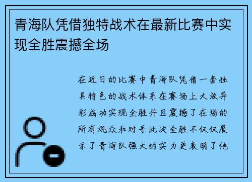 青海队凭借独特战术在最新比赛中实现全胜震撼全场 青海队凭借独特战术在最新比赛中实现全胜震撼全场