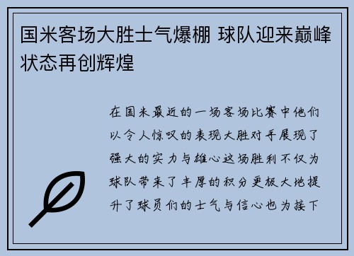国米客场大胜士气爆棚 球队迎来巅峰状态再创辉煌 国米客场大胜士气爆棚 球队迎来巅峰状态再创辉煌