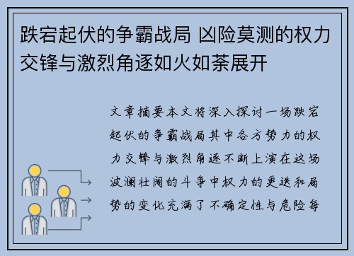 跌宕起伏的争霸战局 凶险莫测的权力交锋与激烈角逐如火如荼展开 跌宕起伏的争霸战局 凶险莫测的权力交锋与激烈角逐如火如荼展开