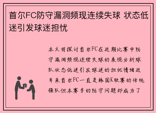 首尔FC防守漏洞频现连续失球 状态低迷引发球迷担忧 首尔FC防守漏洞频现连续失球 状态低迷引发球迷担忧
