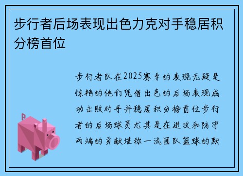 步行者后场表现出色力克对手稳居积分榜首位 步行者后场表现出色力克对手稳居积分榜首位