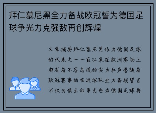 拜仁慕尼黑全力备战欧冠誓为德国足球争光力克强敌再创辉煌 拜仁慕尼黑全力备战欧冠誓为德国足球争光力克强敌再创辉煌