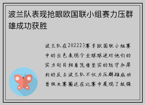 波兰队表现抢眼欧国联小组赛力压群雄成功获胜 波兰队表现抢眼欧国联小组赛力压群雄成功获胜