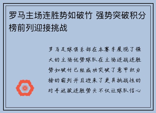 罗马主场连胜势如破竹 强势突破积分榜前列迎接挑战 罗马主场连胜势如破竹 强势突破积分榜前列迎接挑战