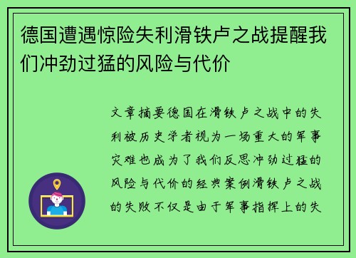 德国遭遇惊险失利滑铁卢之战提醒我们冲劲过猛的风险与代价 德国遭遇惊险失利滑铁卢之战提醒我们冲劲过猛的风险与代价