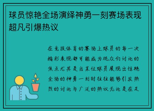 球员惊艳全场演绎神勇一刻赛场表现超凡引爆热议 球员惊艳全场演绎神勇一刻赛场表现超凡引爆热议