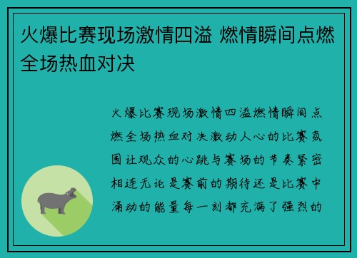 火爆比赛现场激情四溢 燃情瞬间点燃全场热血对决 火爆比赛现场激情四溢 燃情瞬间点燃全场热血对决