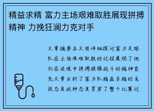 精益求精 富力主场艰难取胜展现拼搏精神 力挽狂澜力克对手 精益求精 富力主场艰难取胜展现拼搏精神 力挽狂澜力克对手