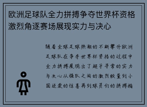 欧洲足球队全力拼搏争夺世界杯资格激烈角逐赛场展现实力与决心 欧洲足球队全力拼搏争夺世界杯资格激烈角逐赛场展现实力与决心