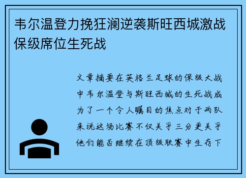 韦尔温登力挽狂澜逆袭斯旺西城激战保级席位生死战 韦尔温登力挽狂澜逆袭斯旺西城激战保级席位生死战
