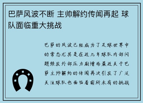 巴萨风波不断 主帅解约传闻再起 球队面临重大挑战 巴萨风波不断 主帅解约传闻再起 球队面临重大挑战