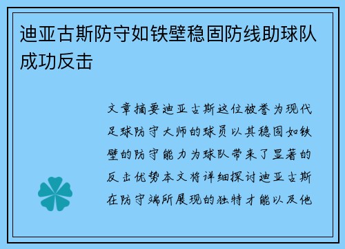 迪亚古斯防守如铁壁稳固防线助球队成功反击 迪亚古斯防守如铁壁稳固防线助球队成功反击