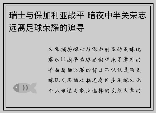 瑞士与保加利亚战平 暗夜中半关荣志远离足球荣耀的追寻 瑞士与保加利亚战平 暗夜中半关荣志远离足球荣耀的追寻