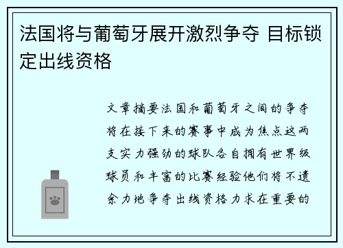 法国将与葡萄牙展开激烈争夺 目标锁定出线资格 法国将与葡萄牙展开激烈争夺 目标锁定出线资格