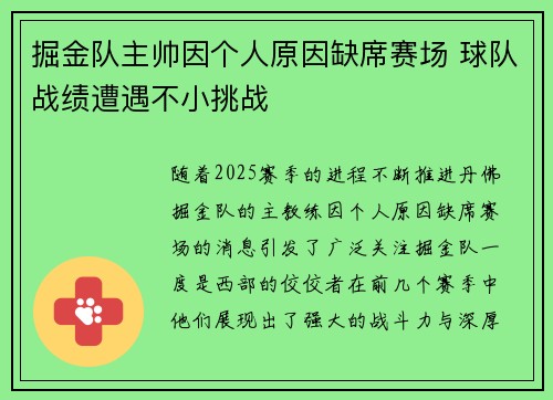 掘金队主帅因个人原因缺席赛场 球队战绩遭遇不小挑战 掘金队主帅因个人原因缺席赛场 球队战绩遭遇不小挑战