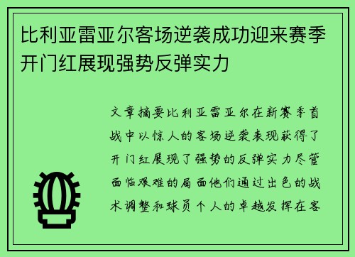 比利亚雷亚尔客场逆袭成功迎来赛季开门红展现强势反弹实力 比利亚雷亚尔客场逆袭成功迎来赛季开门红展现强势反弹实力