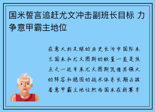 国米誓言追赶尤文冲击副班长目标 力争意甲霸主地位 国米誓言追赶尤文冲击副班长目标 力争意甲霸主地位