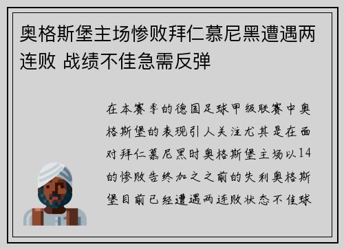奥格斯堡主场惨败拜仁慕尼黑遭遇两连败 战绩不佳急需反弹 奥格斯堡主场惨败拜仁慕尼黑遭遇两连败 战绩不佳急需反弹