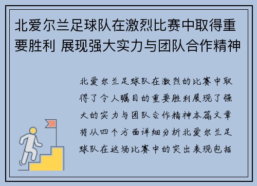 北爱尔兰足球队在激烈比赛中取得重要胜利 展现强大实力与团队合作精神 北爱尔兰足球队在激烈比赛中取得重要胜利 展现强大实力与团队合作精神