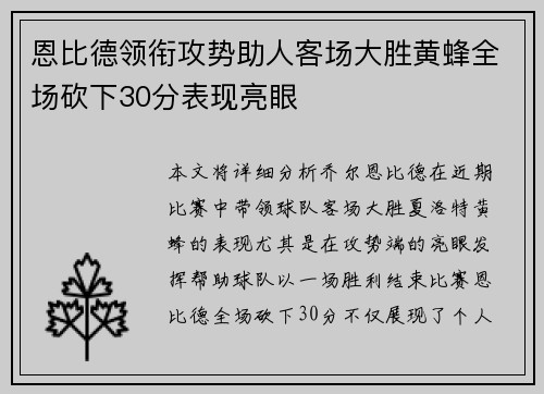 恩比德领衔攻势助人客场大胜黄蜂全场砍下30分表现亮眼 恩比德领衔攻势助人客场大胜黄蜂全场砍下30分表现亮眼
