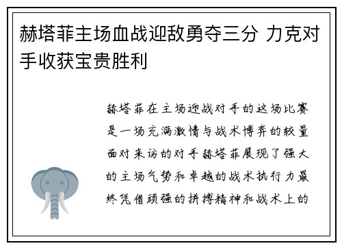 赫塔菲主场血战迎敌勇夺三分 力克对手收获宝贵胜利 赫塔菲主场血战迎敌勇夺三分 力克对手收获宝贵胜利