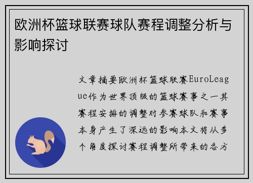 欧洲杯篮球联赛球队赛程调整分析与影响探讨 欧洲杯篮球联赛球队赛程调整分析与影响探讨