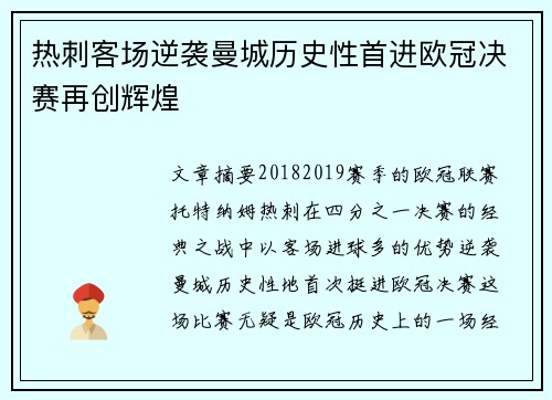 热刺客场逆袭曼城历史性首进欧冠决赛再创辉煌 热刺客场逆袭曼城历史性首进欧冠决赛再创辉煌