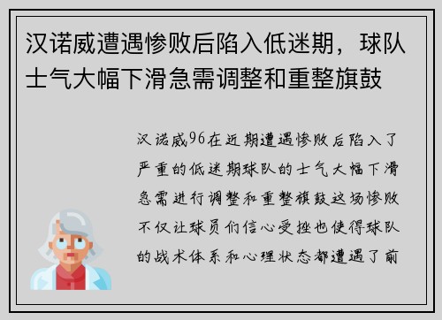 汉诺威遭遇惨败后陷入低迷期,球队士气大幅下滑急需调整和重整旗鼓 汉诺威遭遇惨败后陷入低迷期,球队士气大幅下滑急需调整和重整旗鼓