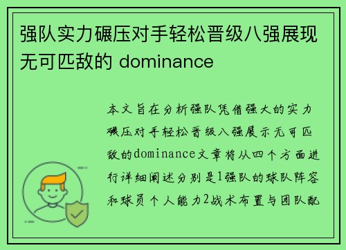 强队实力碾压对手轻松晋级八强展现无可匹敌的 dominance 强队实力碾压对手轻松晋级八强展现无可匹敌的 dominance