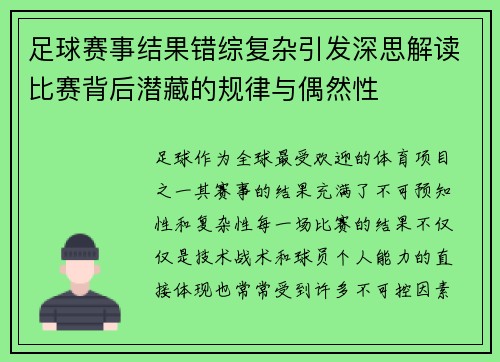 足球赛事结果错综复杂引发深思解读比赛背后潜藏的规律与偶然性 足球赛事结果错综复杂引发深思解读比赛背后潜藏的规律与偶然性