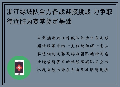 浙江绿城队全力备战迎接挑战 力争取得连胜为赛季奠定基础 浙江绿城队全力备战迎接挑战 力争取得连胜为赛季奠定基础
