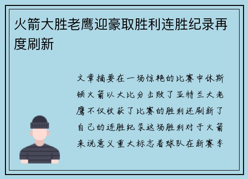 火箭大胜老鹰迎豪取胜利连胜纪录再度刷新 火箭大胜老鹰迎豪取胜利连胜纪录再度刷新