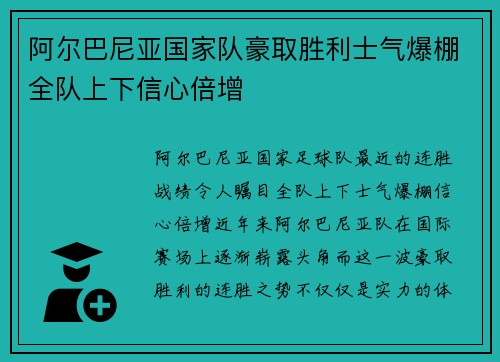 阿尔巴尼亚国家队豪取胜利士气爆棚全队上下信心倍增 阿尔巴尼亚国家队豪取胜利士气爆棚全队上下信心倍增