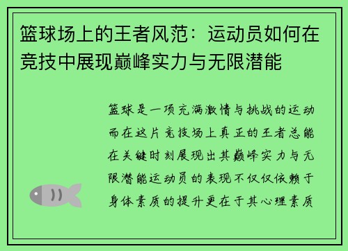 篮球场上的王者风范:运动员如何在竞技中展现巅峰实力与无限潜能 篮球场上的王者风范:运动员如何在竞技中展现巅峰实力与无限潜能